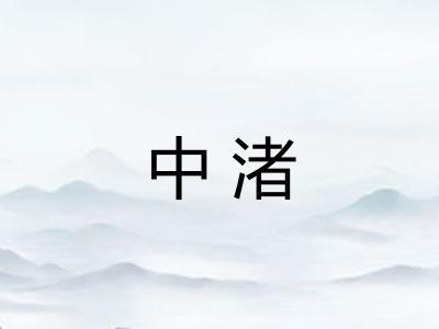 中渚