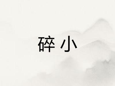 碎小