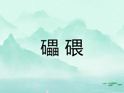 礧碨