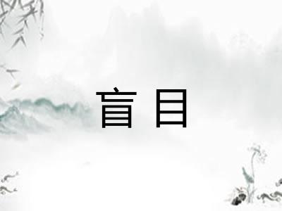 盲目