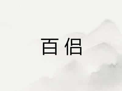 百侣