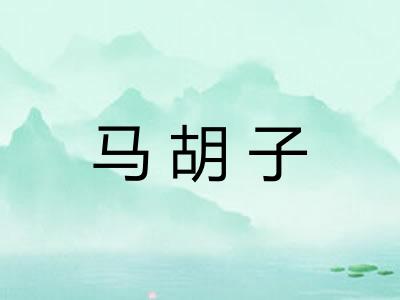 马胡子