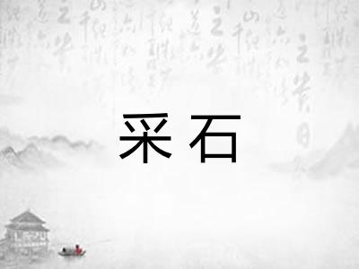 采石