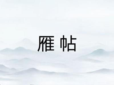 雁帖