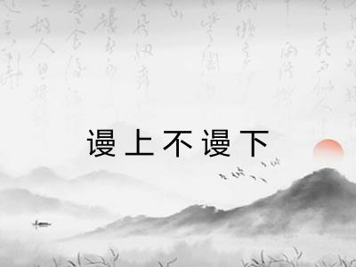 谩上不谩下