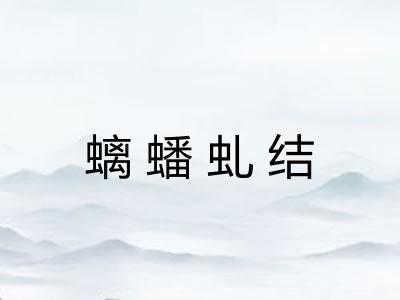 螭蟠虬结