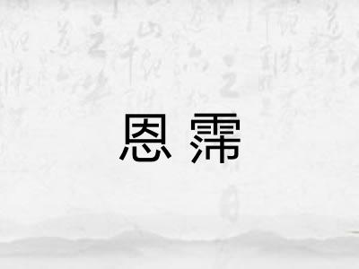 恩霈