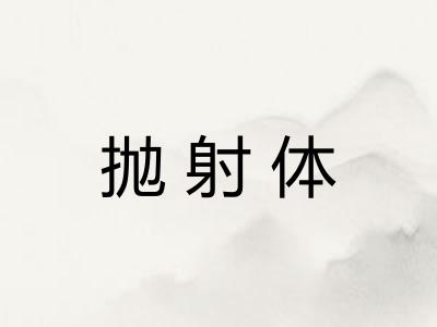 抛射体