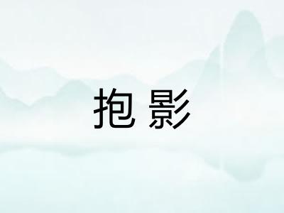 抱影