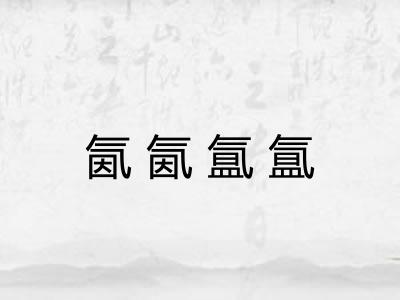 氤氤氲氲