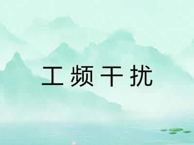 工频干扰