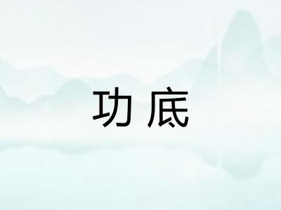 功底