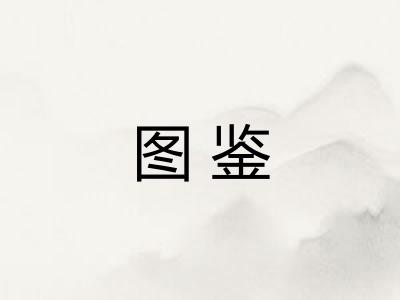 图鉴