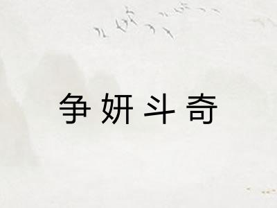 争妍斗奇
