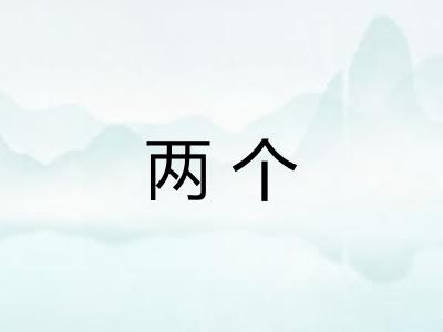 两个