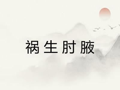 祸生肘腋