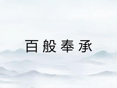 百般奉承