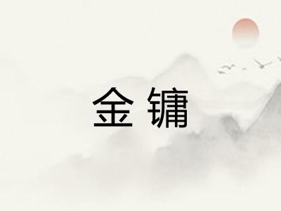 金镛
