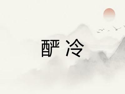 酽冷