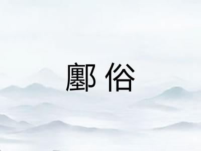 鄽俗