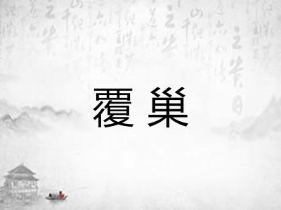 覆巢