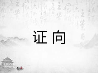 证向