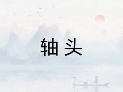 轴头