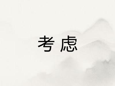 考虑