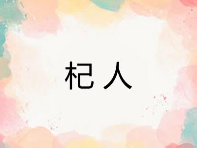 杞人