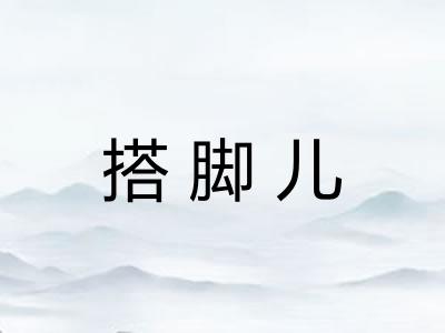 搭脚儿