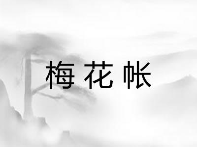 梅花帐