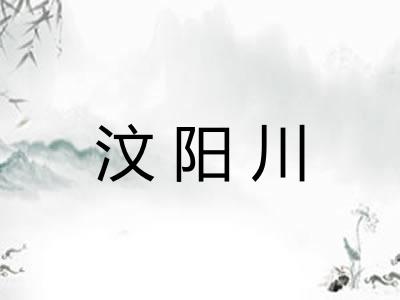 汶阳川