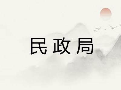 民政局