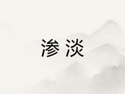 渗淡