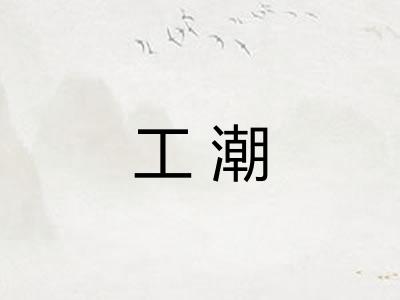 工潮