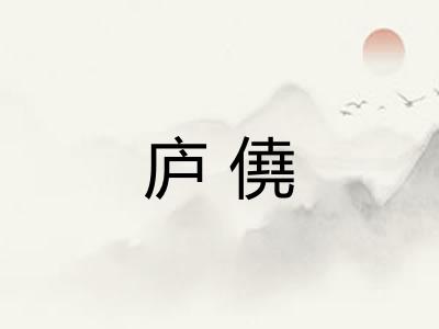 庐僥