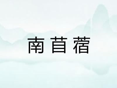 南苜蓿