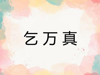 乞万真