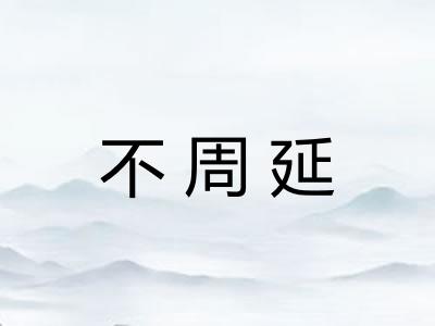 不周延