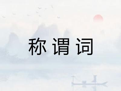 称谓词