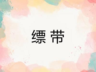 缥带