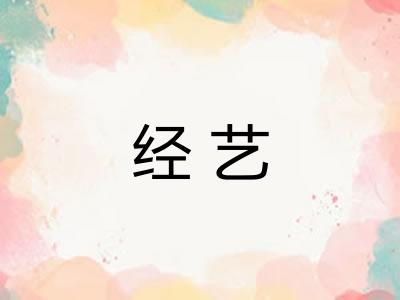 经艺