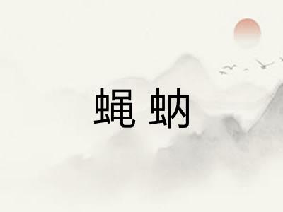蝇蚋