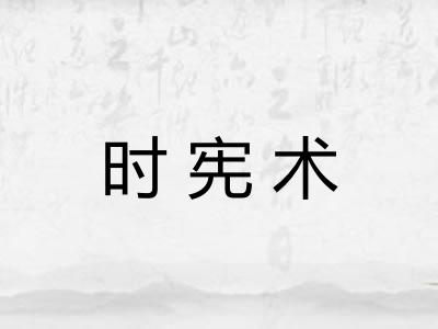 时宪术