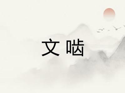 文啮