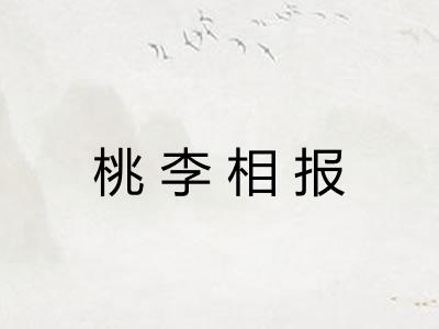 桃李相报