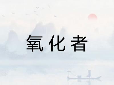 氧化者