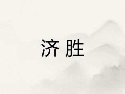 济胜
