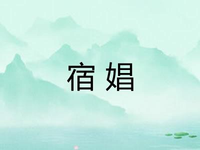 宿娼