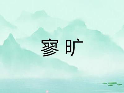 寥旷